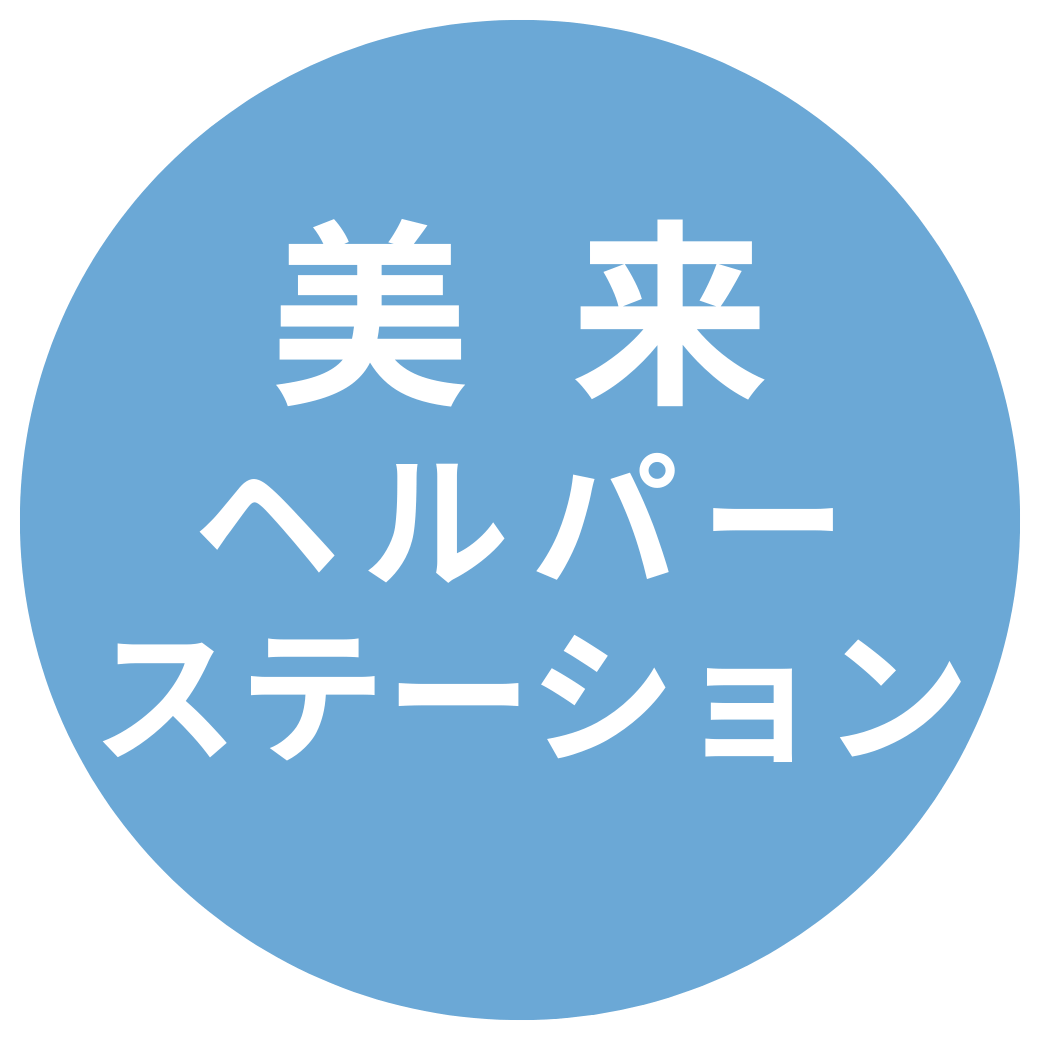 美来(みらい)ヘルパーステーション
